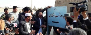 زرنج ښار کې یو سرک د خبریالانو په نوم ونومول شو.